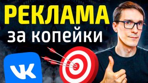 Таргет ВКонтакте 2022. Как настроить рекламу в ВК за 5 минут