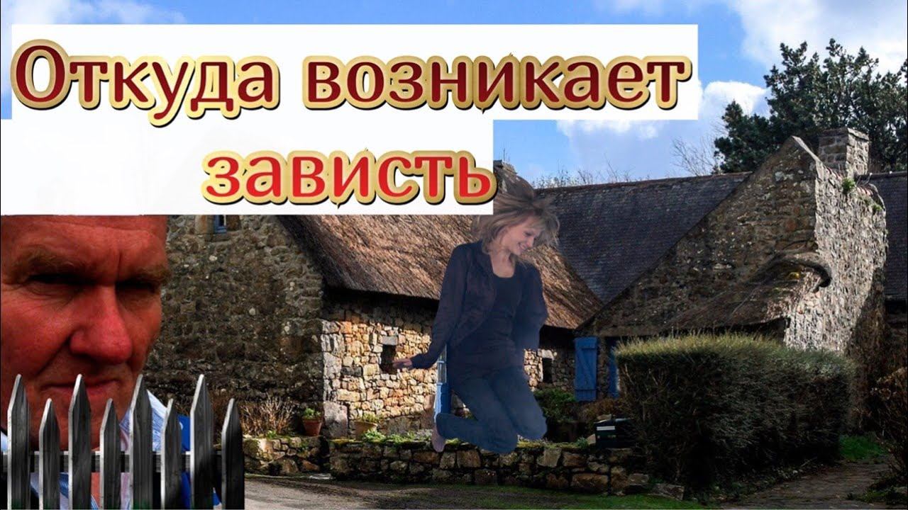 Откуда возникает чувство зависти к другим людям?