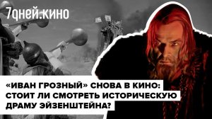 "Иван Грозный" почитаемая устаревшая классика