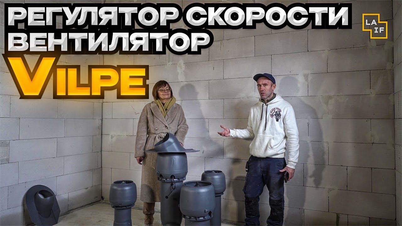 Регулятор скорости и вентилятор Vilpe