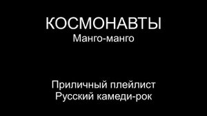 Космонавты — группа Манго манго