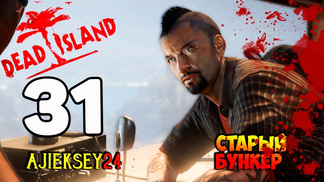 DEAD ISLAND ➤ #31 | СТАРЫЙ БУНКЕР