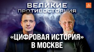 «Цифровая история» в Москве/Дмитрий Пучков и Егор Яковлев