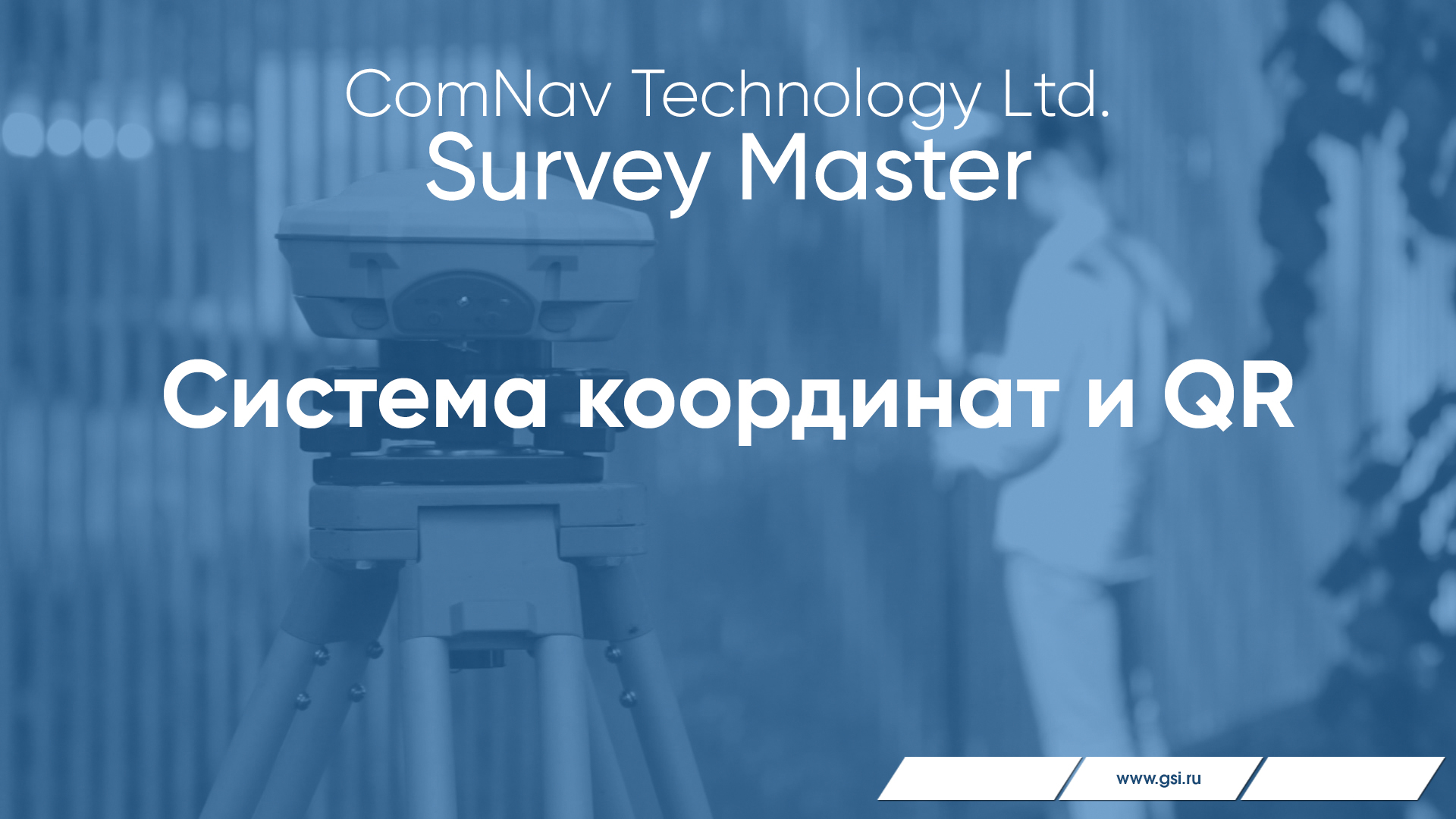 ПО Survey Master. Система координат и QR.