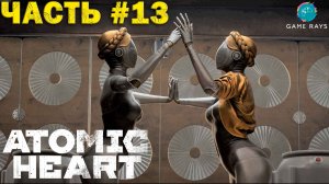 Atomic Heart #13 ➤ Близняшки и легкая наркомания))