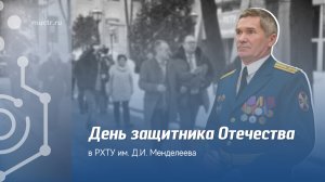 День защитника Отечества в РХТУ им. Д.И. Менделеева