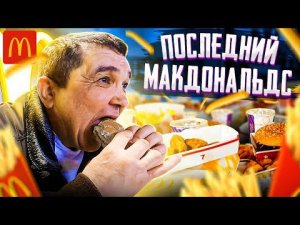 ПОСЛЕДНИЙ МАКДОНАЛЬДС в РОССИИ!