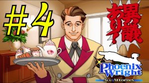 №4 ПОДСТАВА / Phoenix Wright: Ace Attorney (Turnabout Sisters)