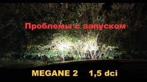 Проблемы с запуском Megane 2  K9K  1,5 dci