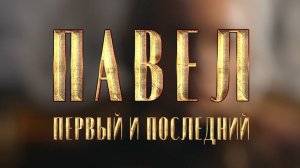 Павел. Первый и последний_тизер