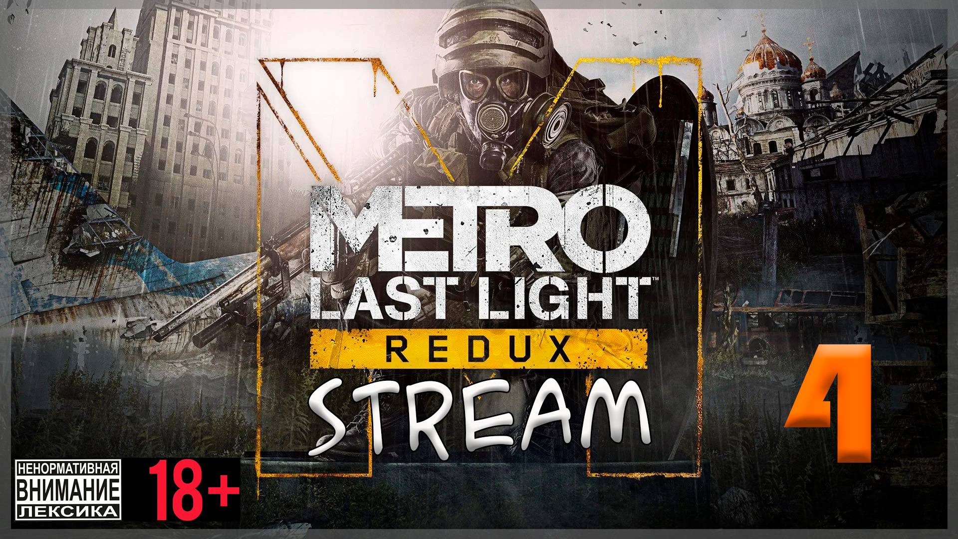 Stream Metro Last Light Redux #4 Финал