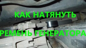 Как натянуть ремень генератора