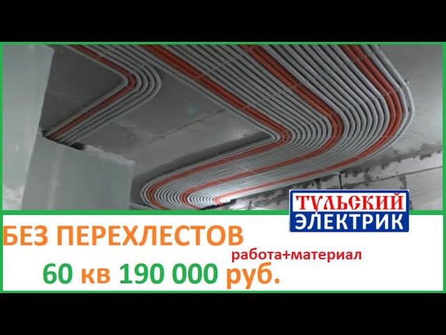 Электромонтаж дорого, без перехлестов Тула. Электромонтаж Москва. Электромонтаж под умны дом.