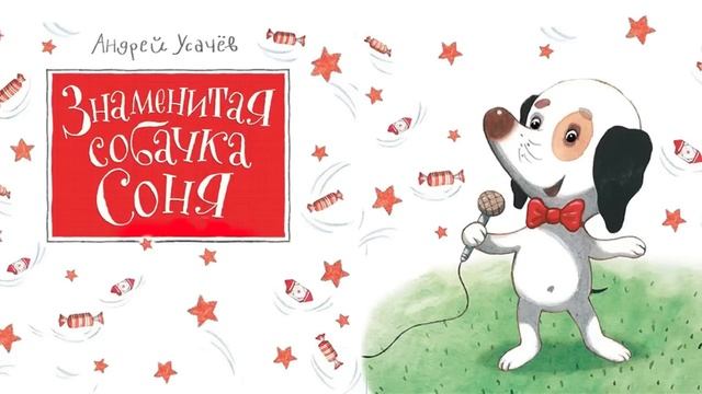 Знаменитая собачка Соня ? - адиосказка для детей Андрея Усачев смотреть онлайн