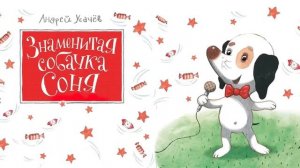 Знаменитая собачка Соня ? - адиосказка для детей Андрея Усачев