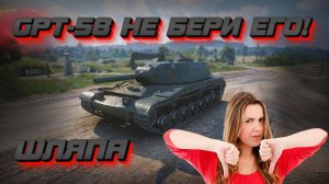 GPT-58, он тебе не нужен [Мир Танков]