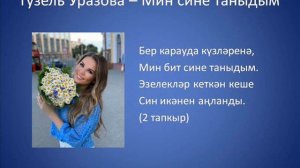 Гузель Уразова – Мин сине таныдым