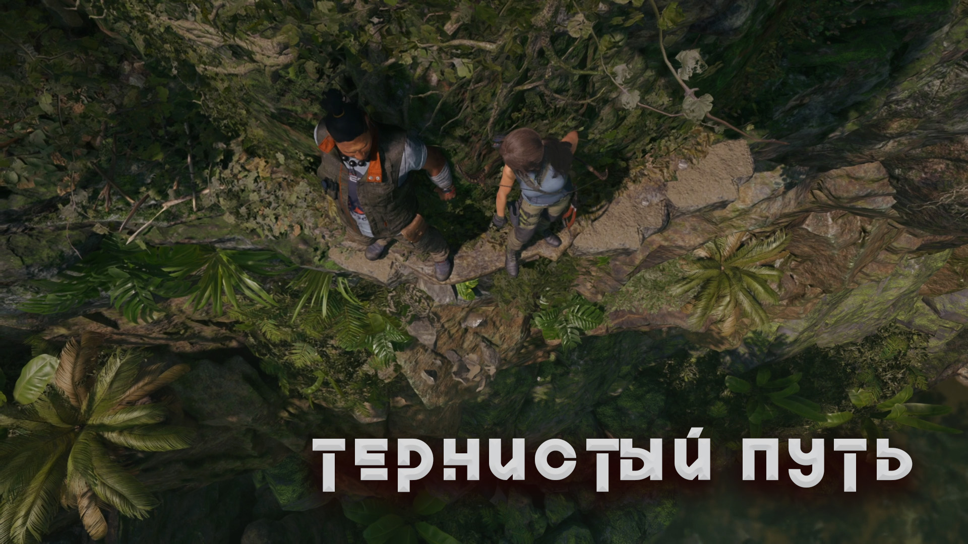 [Ep.3] Let's Play - Shadow of the Tomb Raider - ПУТЬ К "КУВАК-ЯКУ" (NoComments)