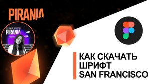 Как скачать шрифт San Francisco в браузерную версию FIGMA