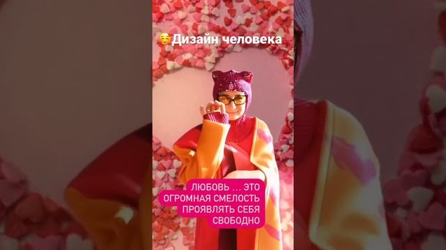 Любовь.Отношение. Дизайн человека помогает в себе открывать свою уникальность.