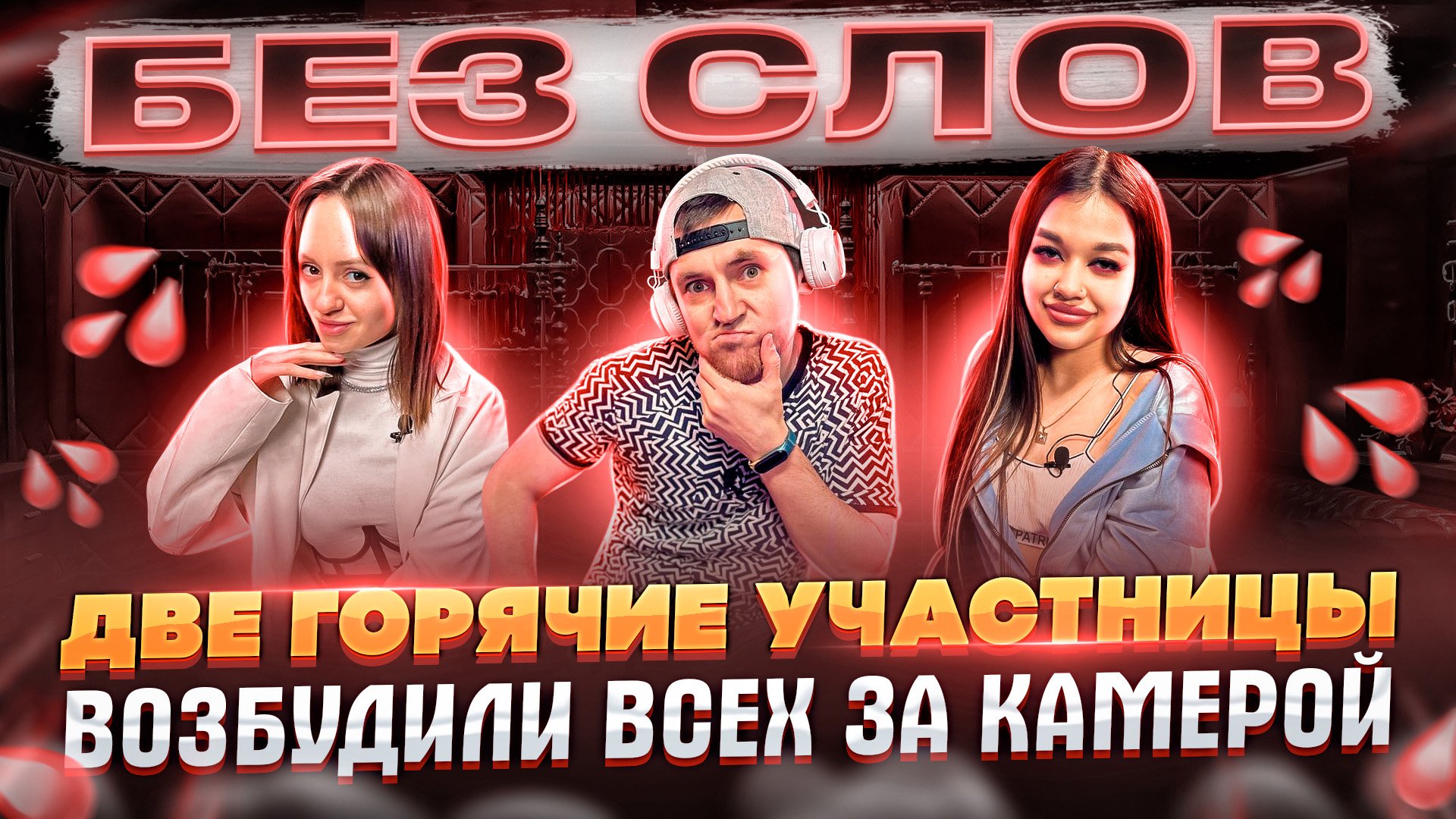 ГОРЯЧИЕ УЧАСТНИЦЫ ВСЕХ ВОЗБУДИЛИ | ШОУ 