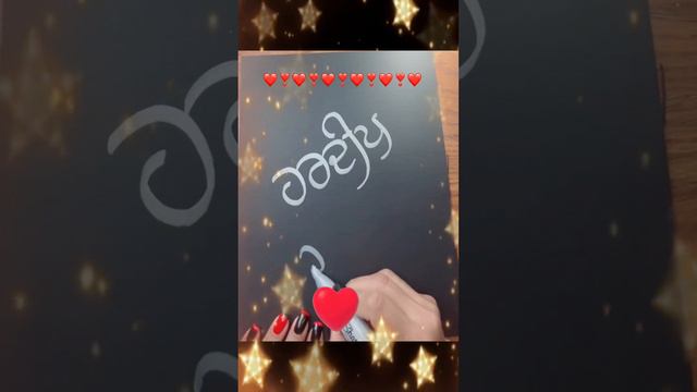 Name art❤️❣️❤️#foryou❤️ #❤❤ #loveyou❤️😘 #❤️❤️❤️❤️❤️❤️ #art #calligraphy #reelstiktok #viralvideos