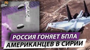 Россия гоняет БПЛА американцев в Сирии (Анна Сочина)