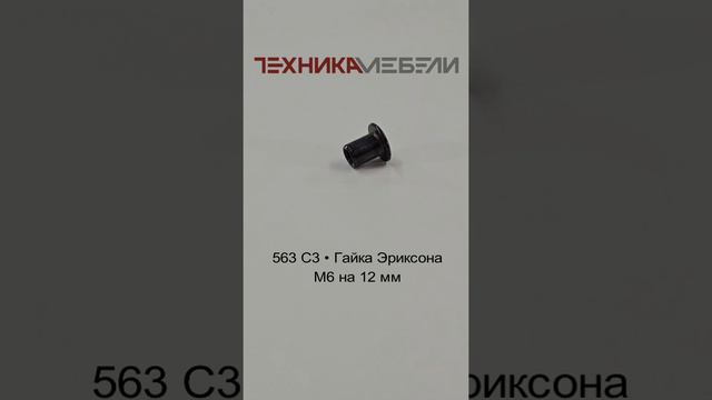 563 C3 • Гайка Эриксона М6 на 12 мм шорт