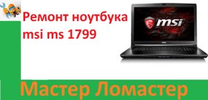 Ремонт ноутбука msi ms 1799
