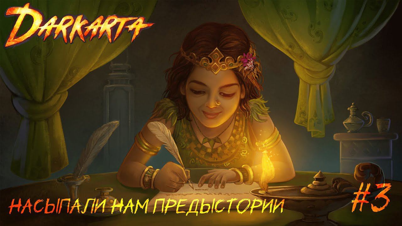 Насыпали нам предыстории ✸ Darkarta #3