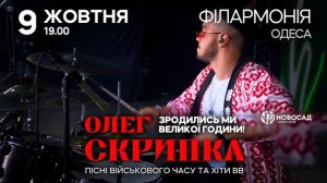 В Одеській філармонії 9 жовтня відбудеться концерт Олега Скрипки "Зродились ми великої години!"