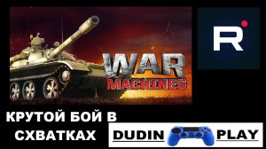 WAR MACHINES (ANDROID) - ТАНК "ВАЛЕНТАЙН MKIII"  (БРИТАНИЯ) - ХОРОШИЙ БОЙ В СХВАТКАХ (ГЕЙМПЛЕЙ)