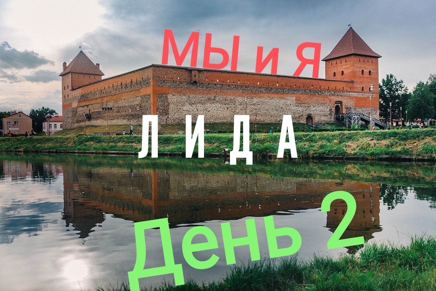 Лида видео. Лида Гродно экскурсия. Замковая 2 Лида.