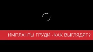 Какие бывают импланты груди? Шаровидные? Каплевидные? Размер или объем?  А, может, профиль?