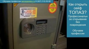Как открыть сейф Топаз