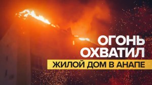 В Анапе загорелась мансарда многоэтажного дома — видео