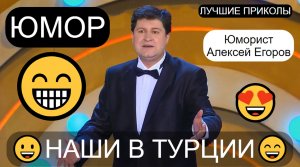 Юморист Алексей Егоров 😎 "Мы вас ждём" [Автор А.Егоров] 😄😁🤣 (OFFICIAL VIDEO) #юмор #юмористы