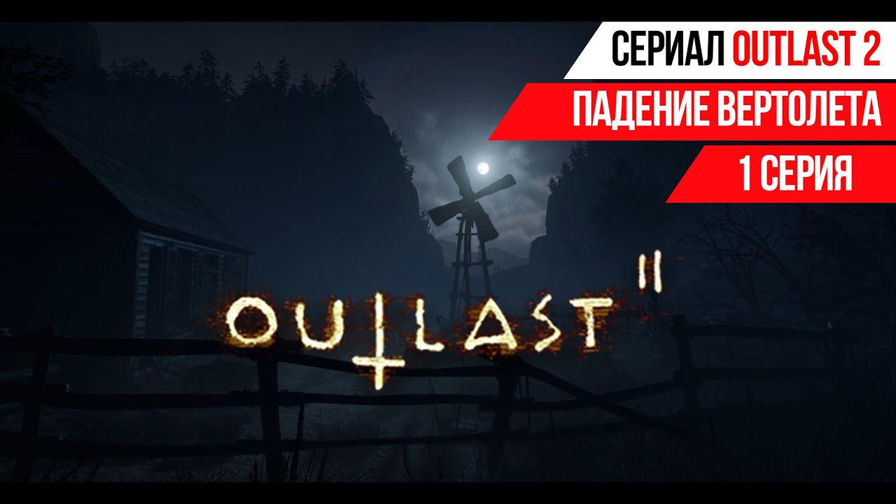ПАДЕНИЕ ВЕРТОЛЕТА➤OUTLAST 2➤1 Серия