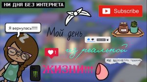 /МОЙ ДЕНЬ ИЗ РЕАЛЬНОЙ ЖИЗНИ/*????*