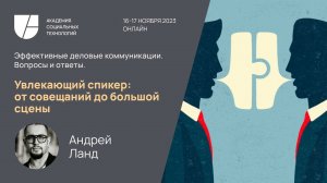 Увлекающий спикер: от совещаний до большой сцены. Андрей Ланд