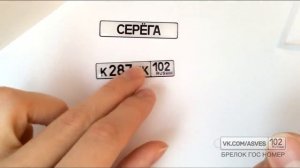 БРЕЛОК ГОС. НОМЕР АВТО. СВОИМИ РУКАМИ.