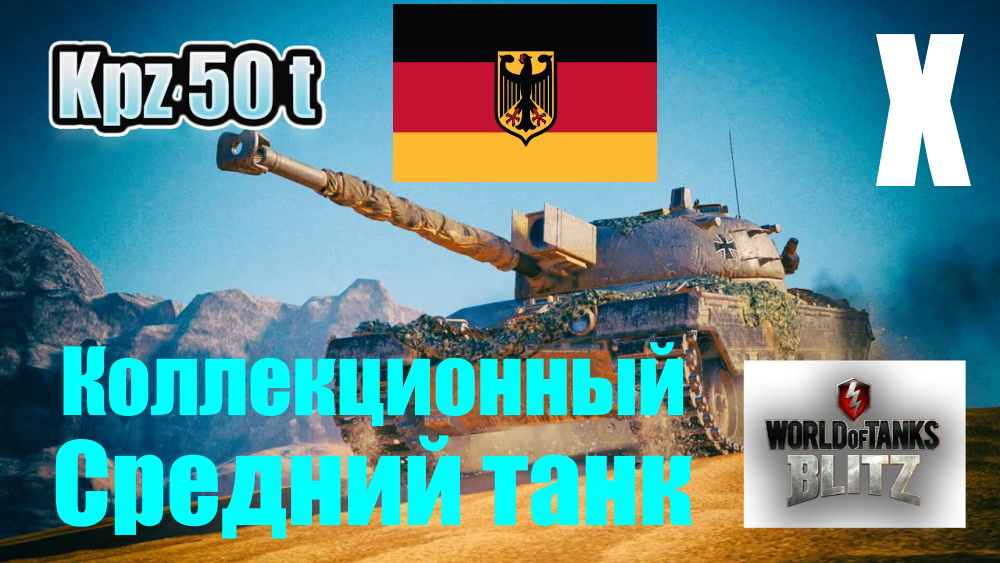 Kpz 50 t Немецкий коллекционный средний танк Х уровня.