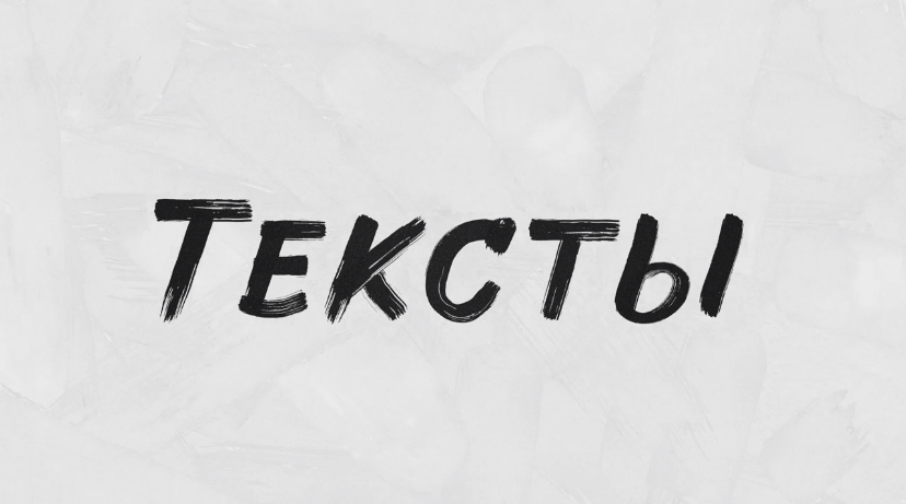 Тексты. Выпуск 1. Сезон 2. 17-12-22