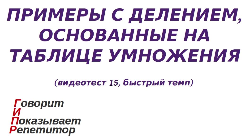 ГИПР - Примеры с делением, основанные на таблице умножения, видеотест 15, быстрый темп