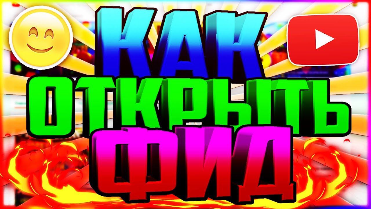 КАК ОТКРЫТЬ ФИД НА ЮТУБСАМЫЙ ПРОСТОЙ СПОСОБ 2018ЧТО ТАКОЕ ФИДКАК ПРИНЯТЬ УЧАСТИЕ В КОНКУРСЕ смотреть онлайн