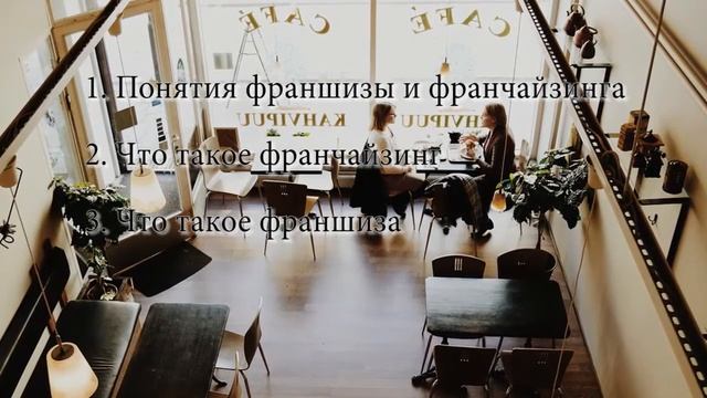 Франчайзинг и франшиза в чём разница?