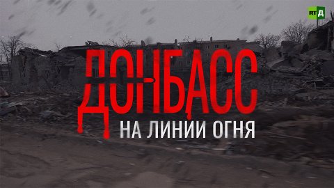 Донбасс на линии огня