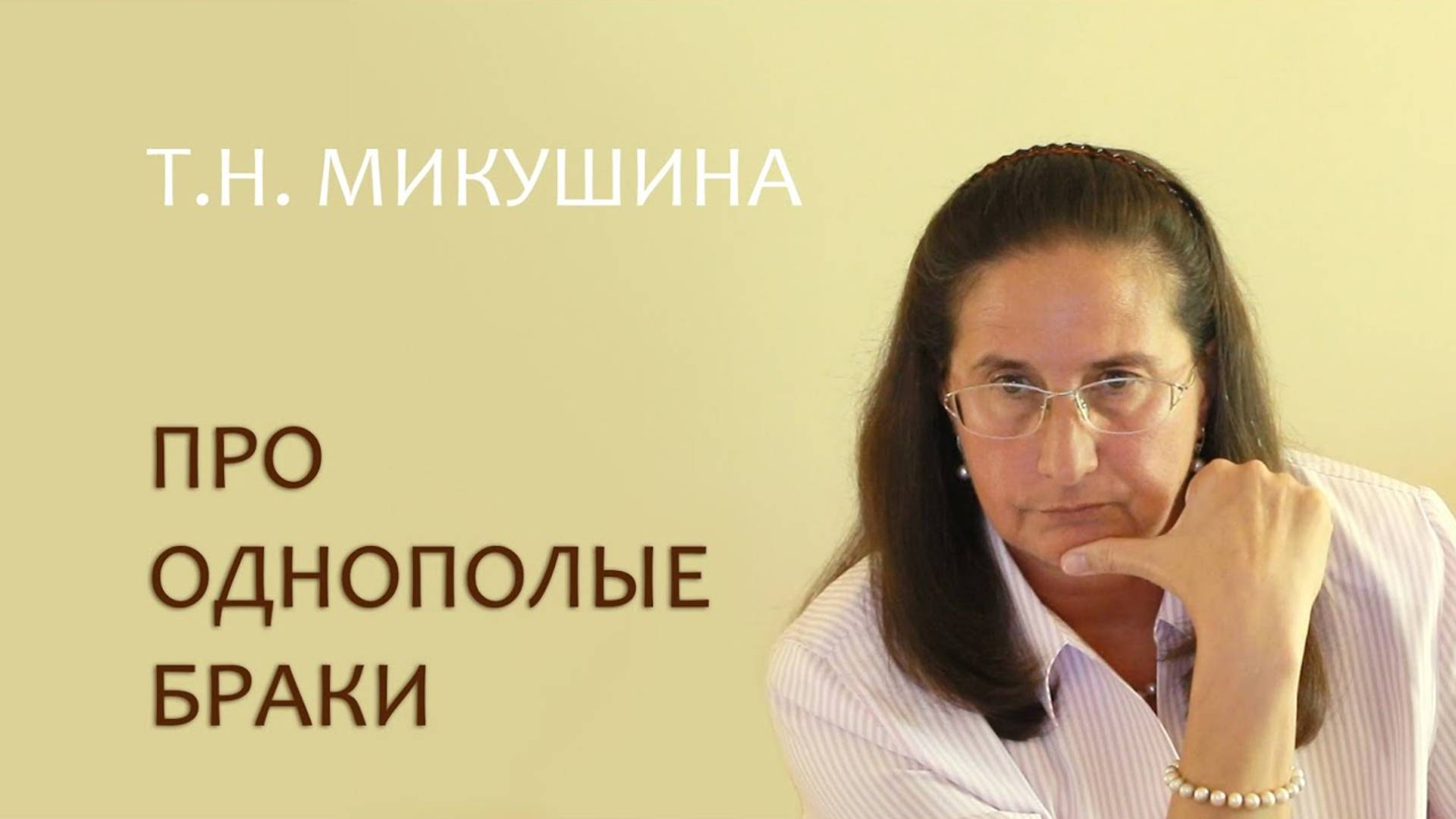 Т.Н. Микушина про однополые браки / T.N. Mikushina about the same-sex marriages (with subtitles)