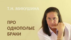 Т.Н. Микушина про однополые браки / T.N. Mikushina about the same-sex marriages (with subtitles)