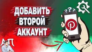 Как добавить второй аккаунт в Пинтерест?